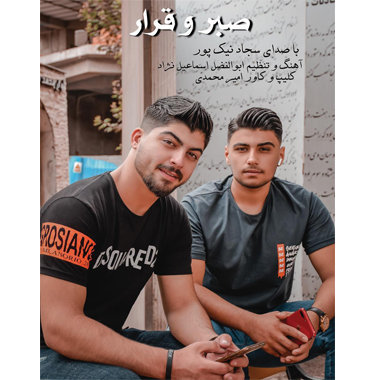 سجاد نیکپور صبر و قرار